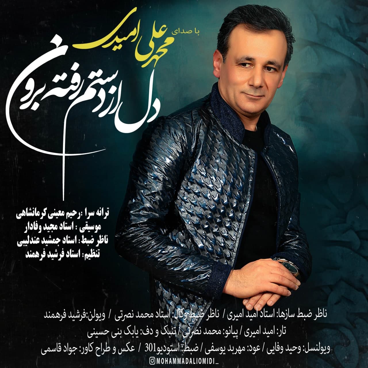 دانلود آهنگ محمد علی امیدی دل از دستم رفته برون